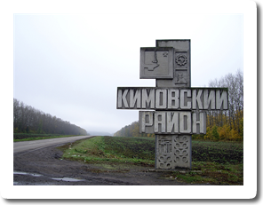 Добро пожаловать в Кимовский район
